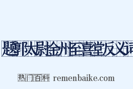 题郭太尉金州至喜堂反义词是什么意思的图片